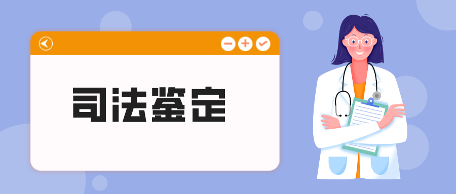 司法鉴定.png
